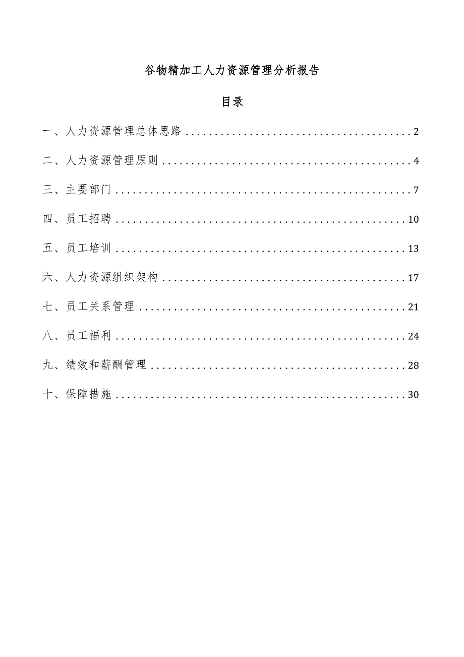 谷物精加工人力资源管理分析报告.docx_第1页