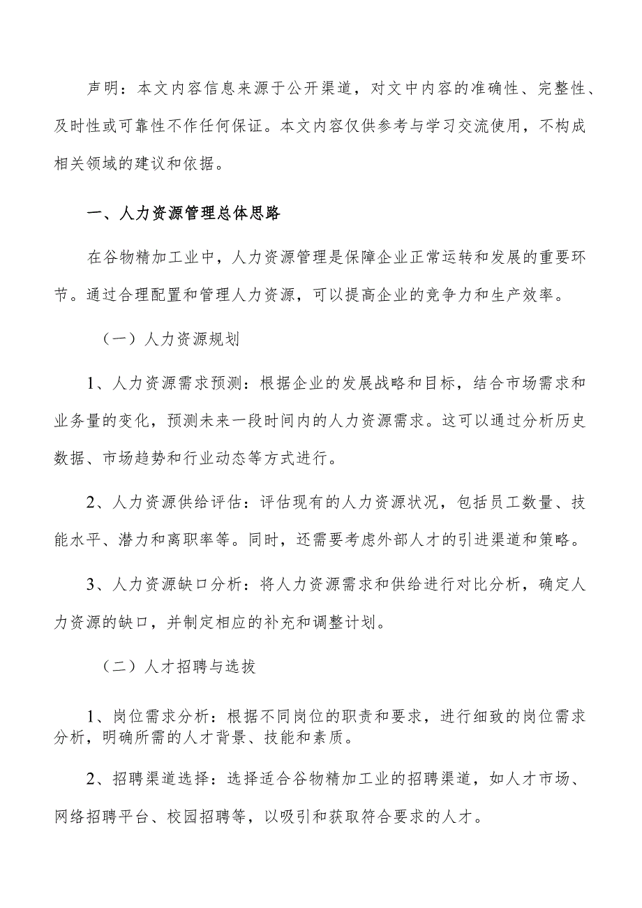 谷物精加工人力资源管理分析报告.docx_第2页
