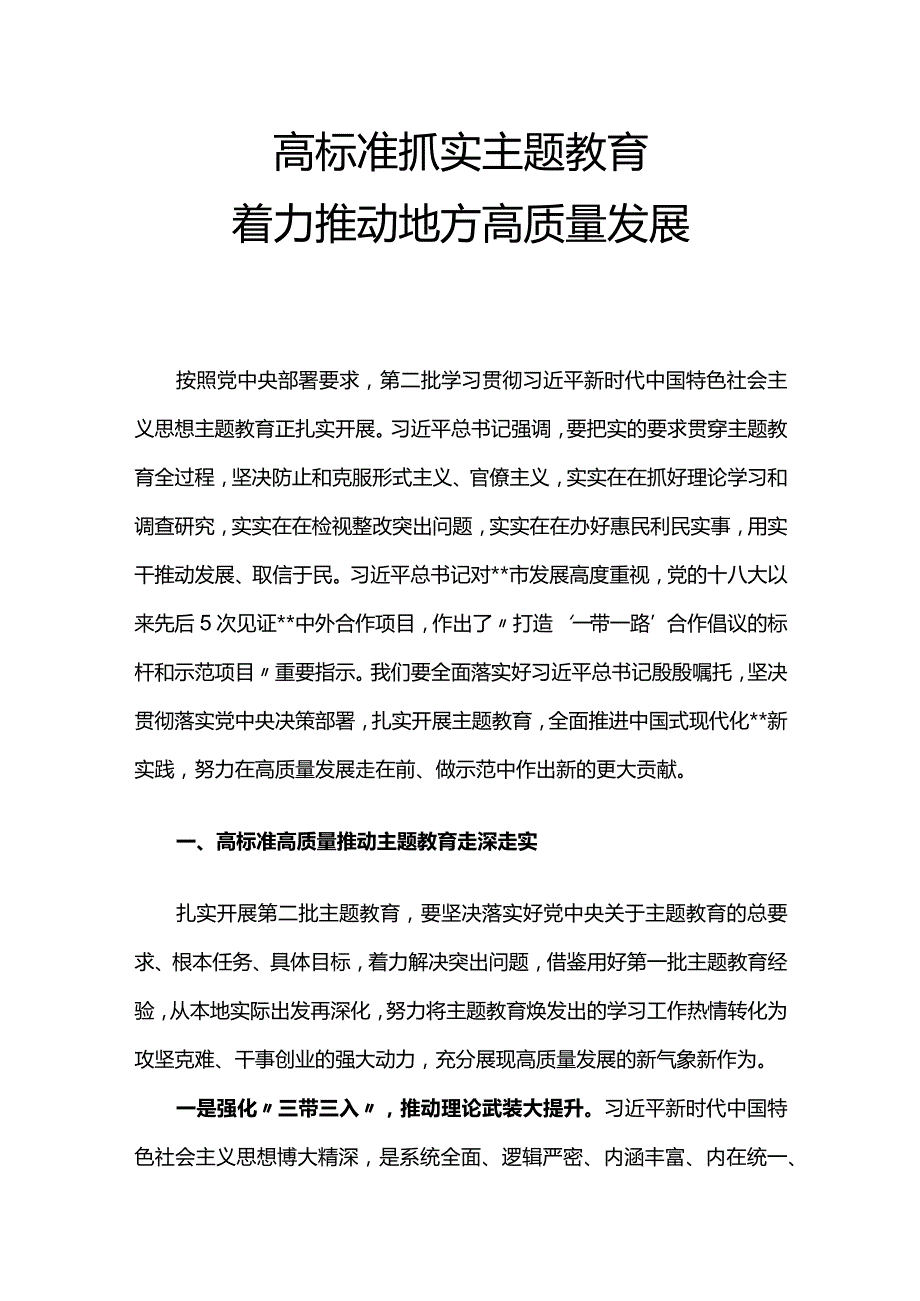 红色精美高标准抓实主题教育着力推动地方高质量发展PPT微党课(讲稿).docx_第1页