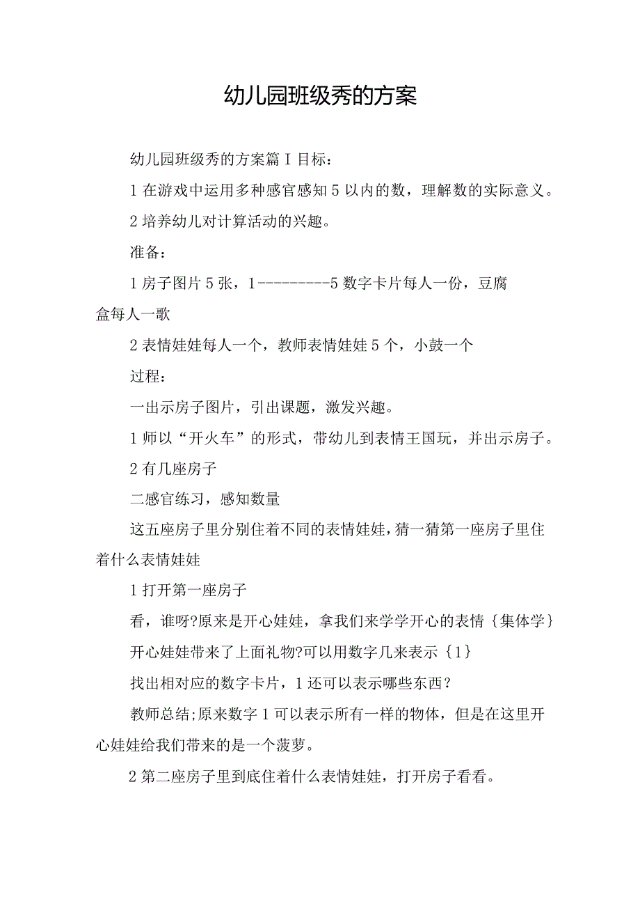 幼儿园班级秀的方案.docx_第1页