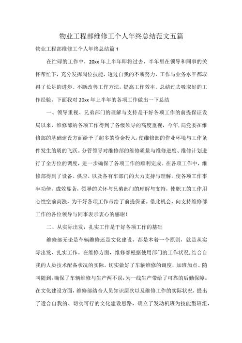 物业工程部维修工个人年终总结范文五篇.docx