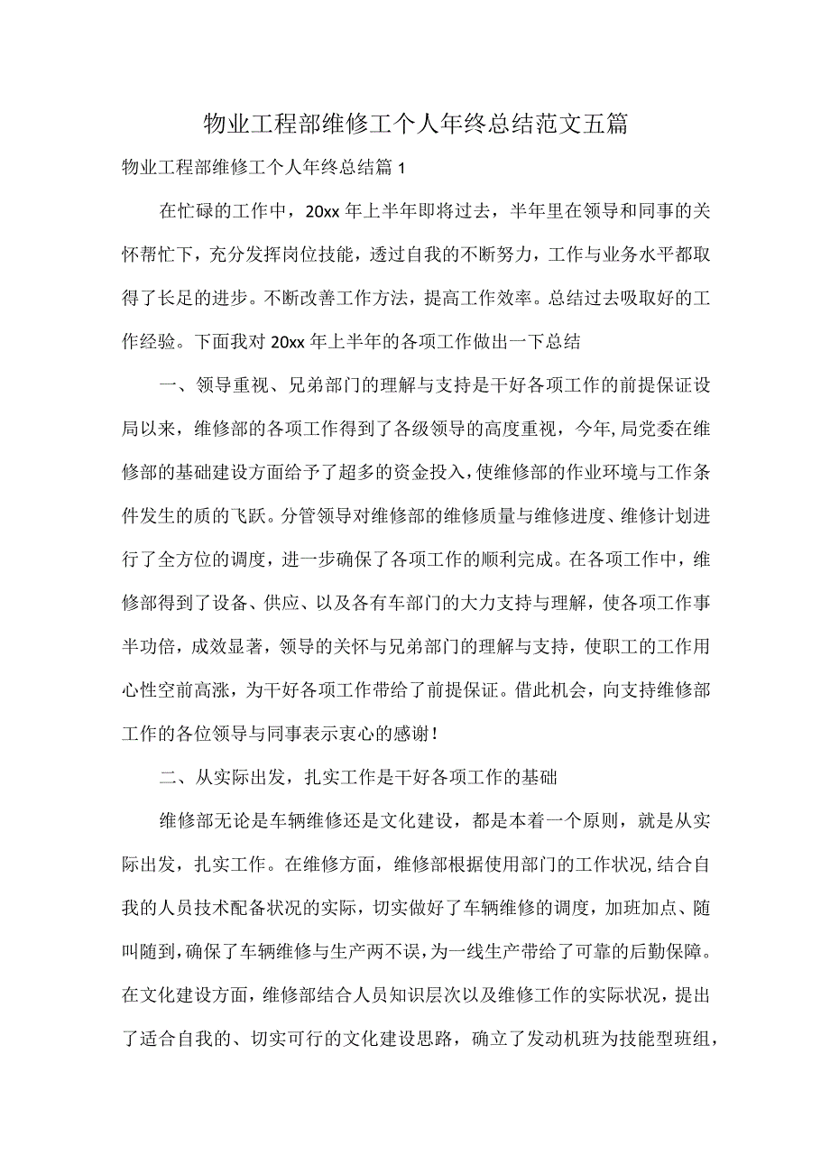 物业工程部维修工个人年终总结范文五篇.docx_第1页