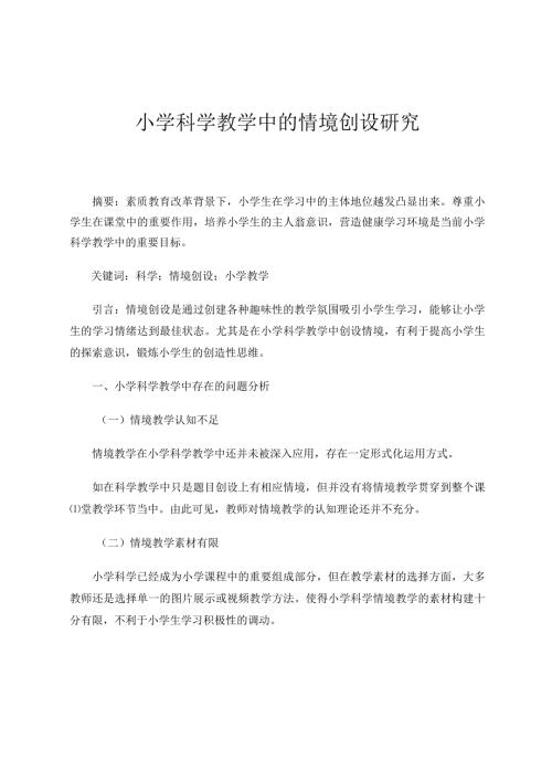 小学科学教学中的情境创设研究 论文.docx