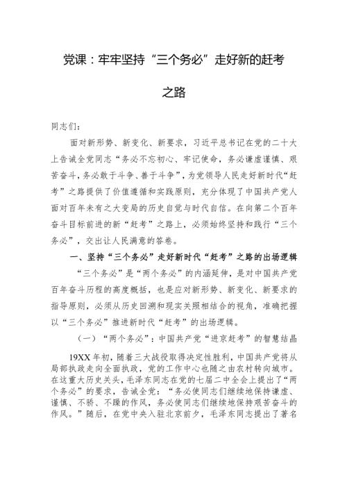 党课：牢牢坚持“三个务必”+走好新的赶考之路.docx