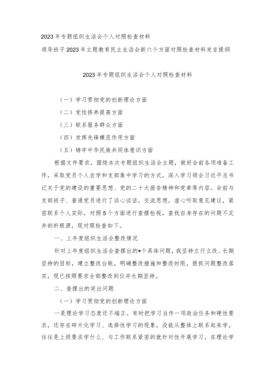 （学习贯彻党的创新理论、党性修养提高、联系服务群众、发挥先锋模范作用、铸牢中华民族共同体意识五个方面）专题组织生活会个人对照检查材料.docx_第1页