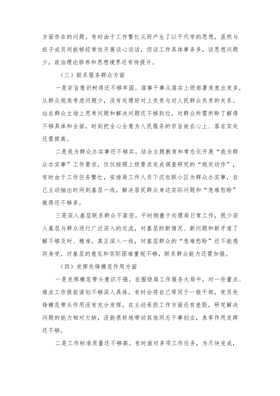 （学习贯彻党的创新理论、党性修养提高、联系服务群众、发挥先锋模范作用、铸牢中华民族共同体意识五个方面）专题组织生活会个人对照检查材料.docx_第3页