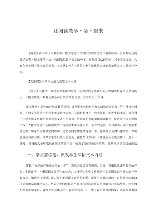 让阅读教学”活“起来 论文.docx