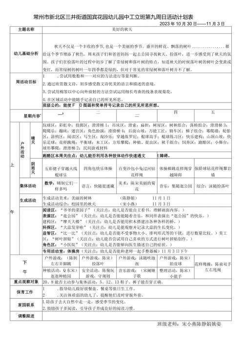 常州市新北区三井街道国宾花园幼儿园中5班第九周日活动计划表.docx