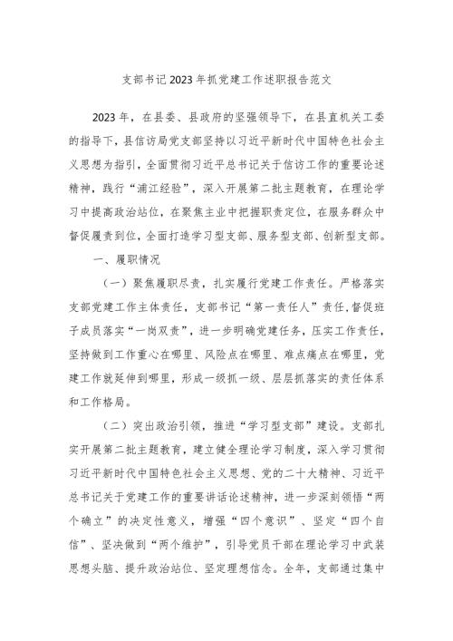 支部书记2023年抓党建工作述职报告范文.docx