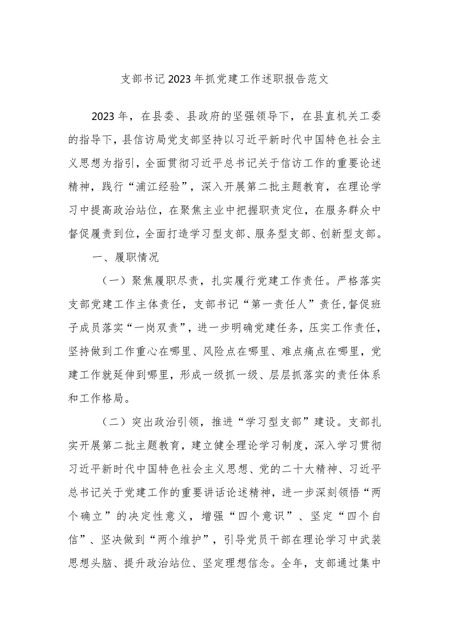 支部书记2023年抓党建工作述职报告范文.docx_第1页