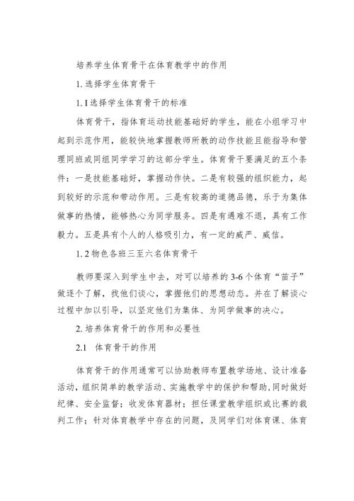 培养学生体育骨干在体育教学中的作用.docx