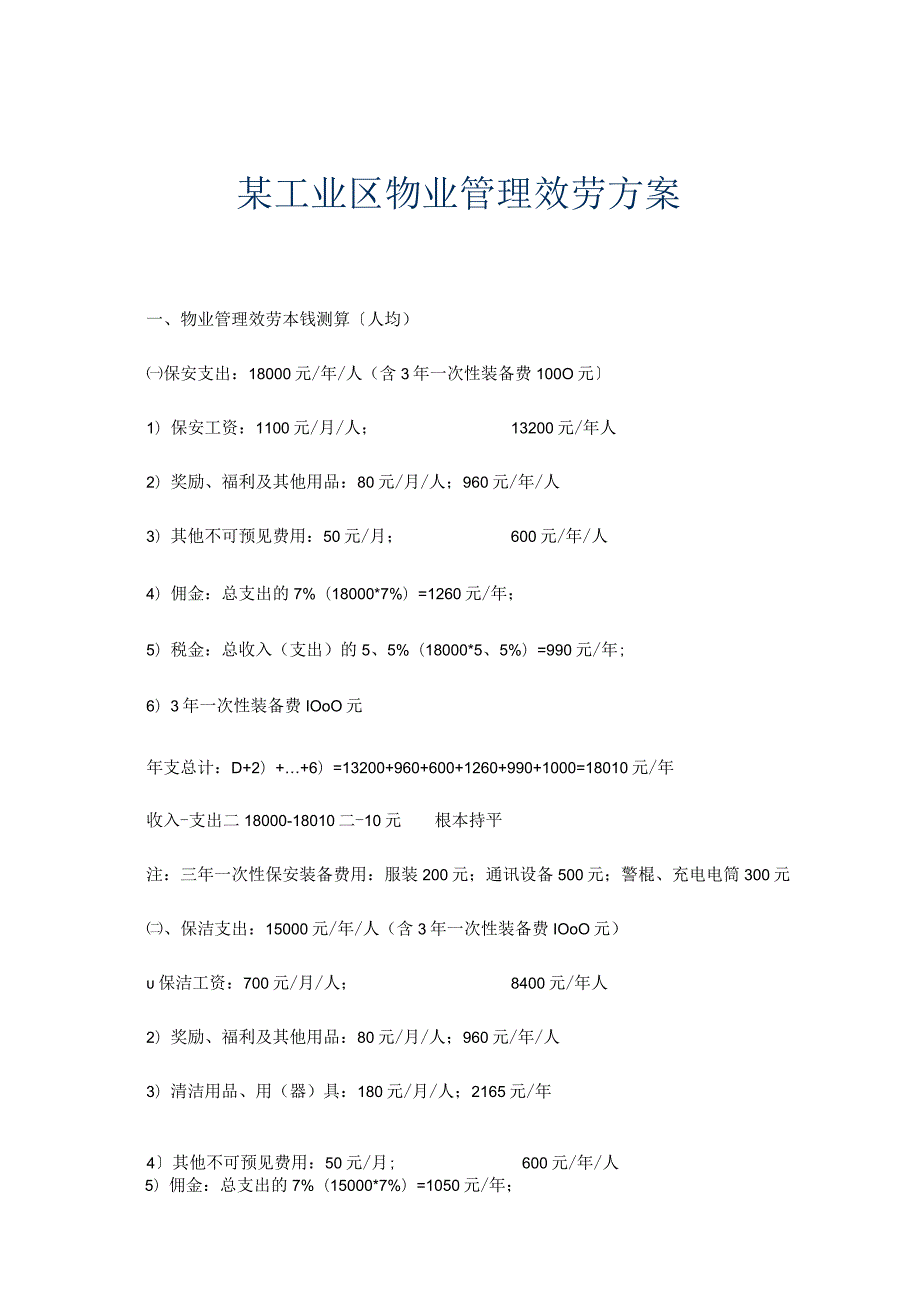 某工业区物业管理服务方案保安清洁绿化等.docx_第1页