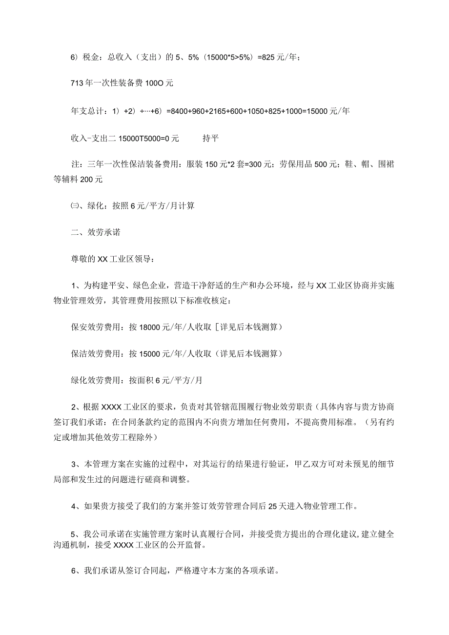 某工业区物业管理服务方案保安清洁绿化等.docx_第2页
