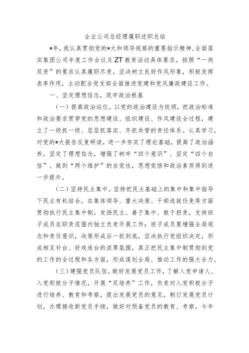 企业公司总经理履职述职总结.docx