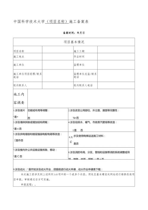 中国科学技术大学施工备案表.docx