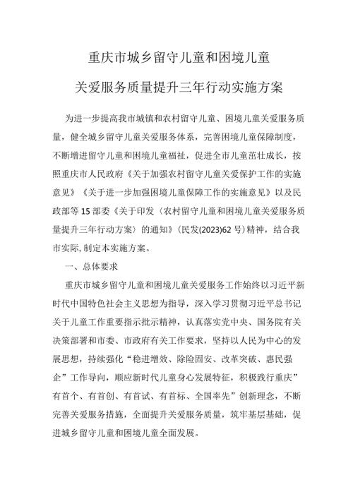重庆市城乡留守儿童和困境儿童关爱服务质量提升三年行动实施方案.docx