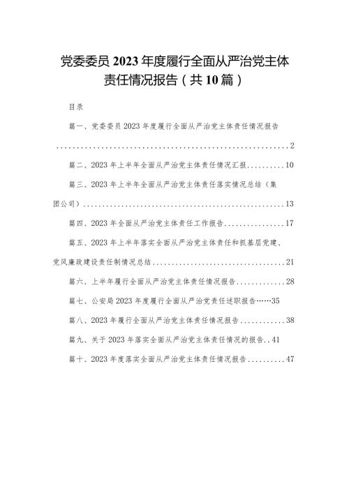 党委委员2024履行全面从严治党主体责任情况报告10篇供参考.docx