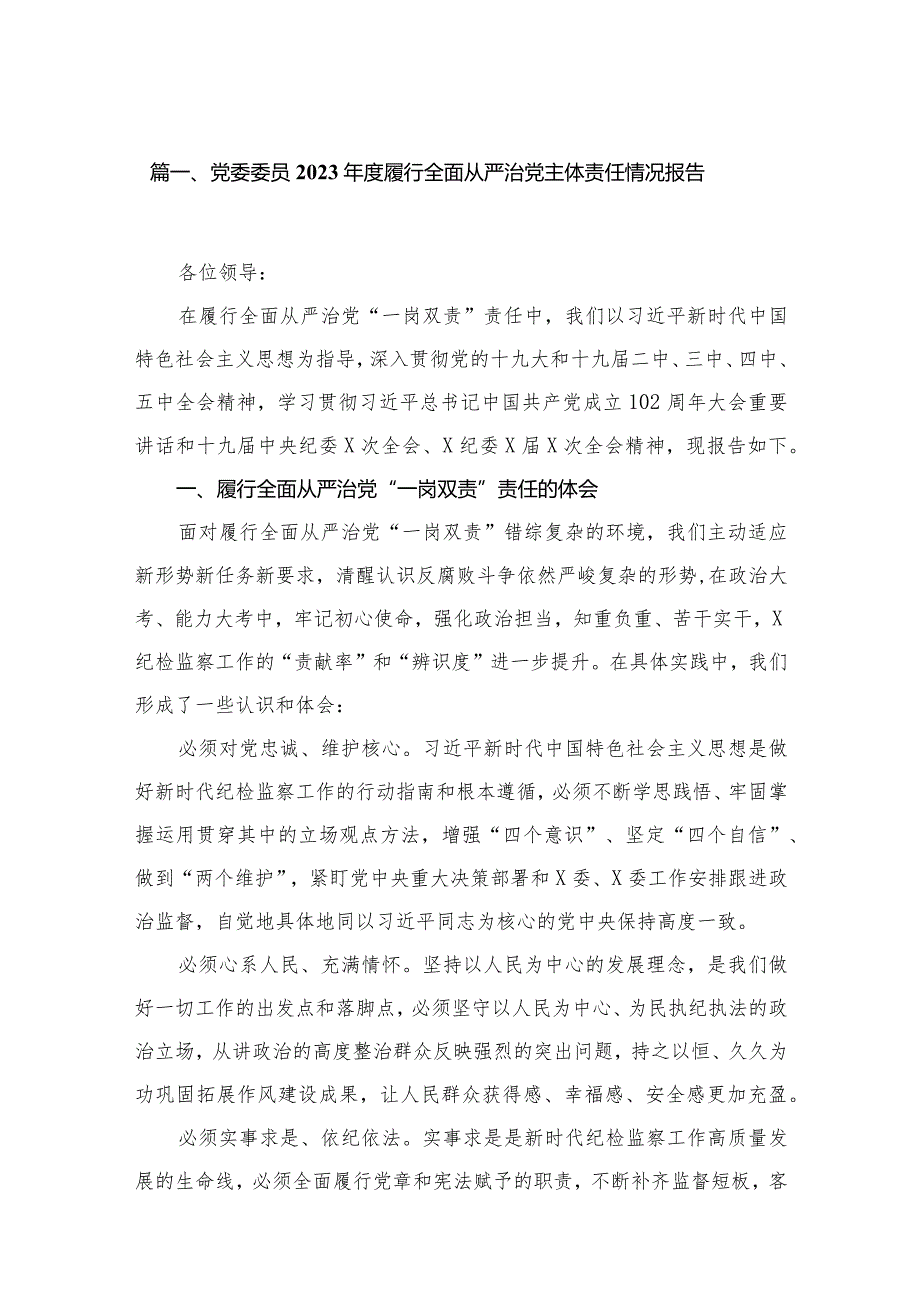 党委委员2024履行全面从严治党主体责任情况报告10篇供参考.docx_第2页