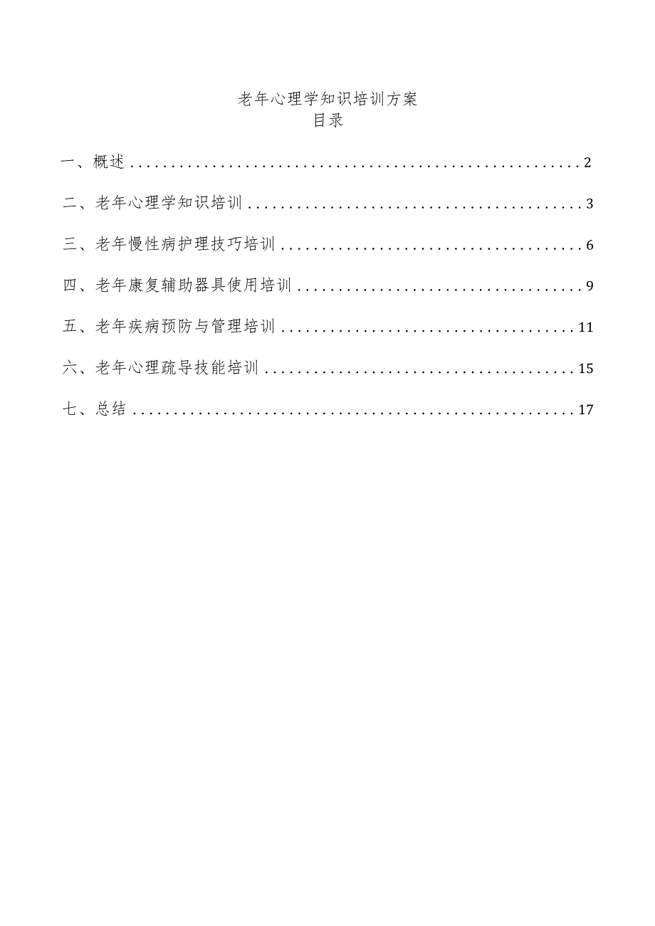 老年心理学知识培训方案.docx_第1页