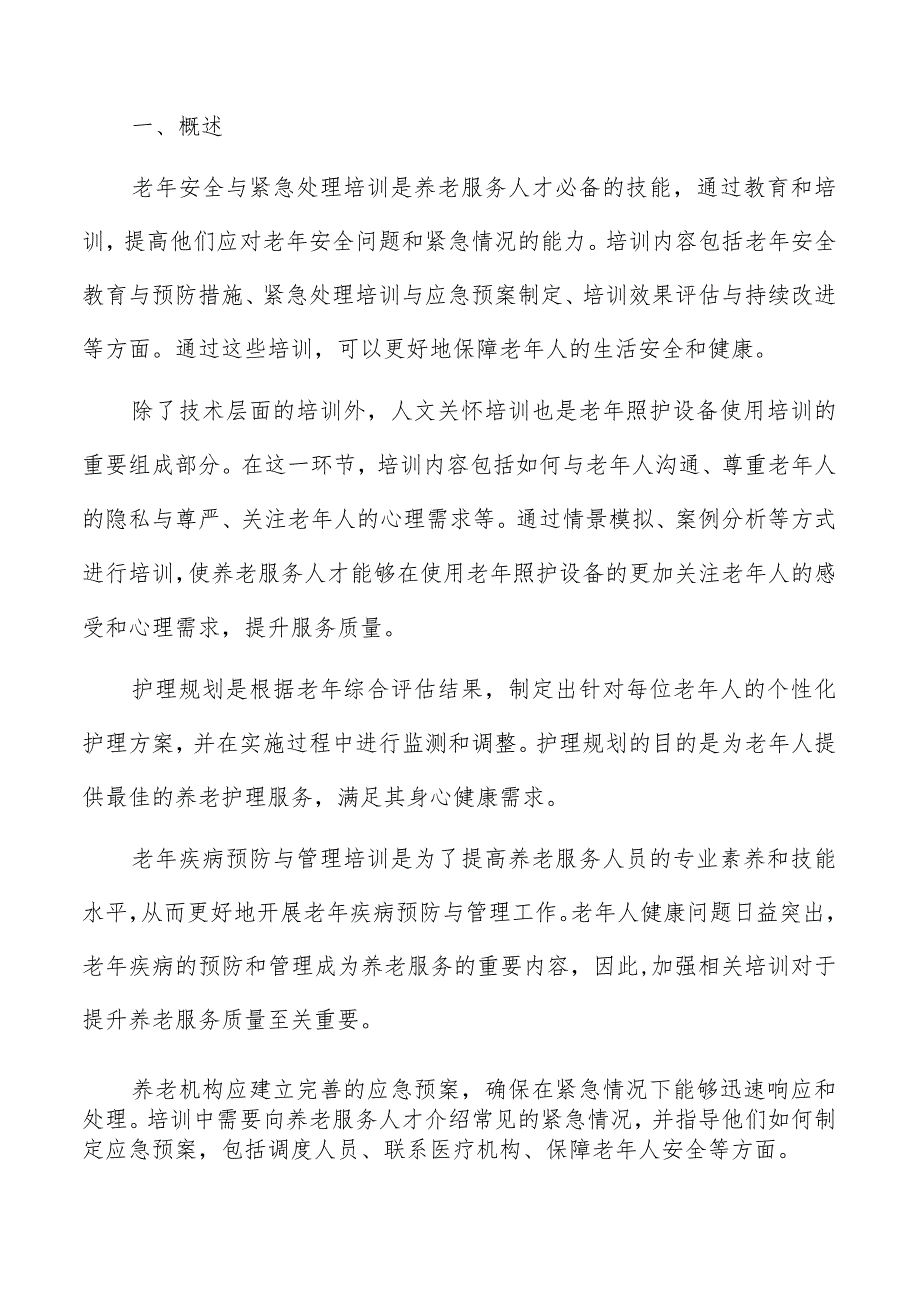 老年心理学知识培训方案.docx_第2页