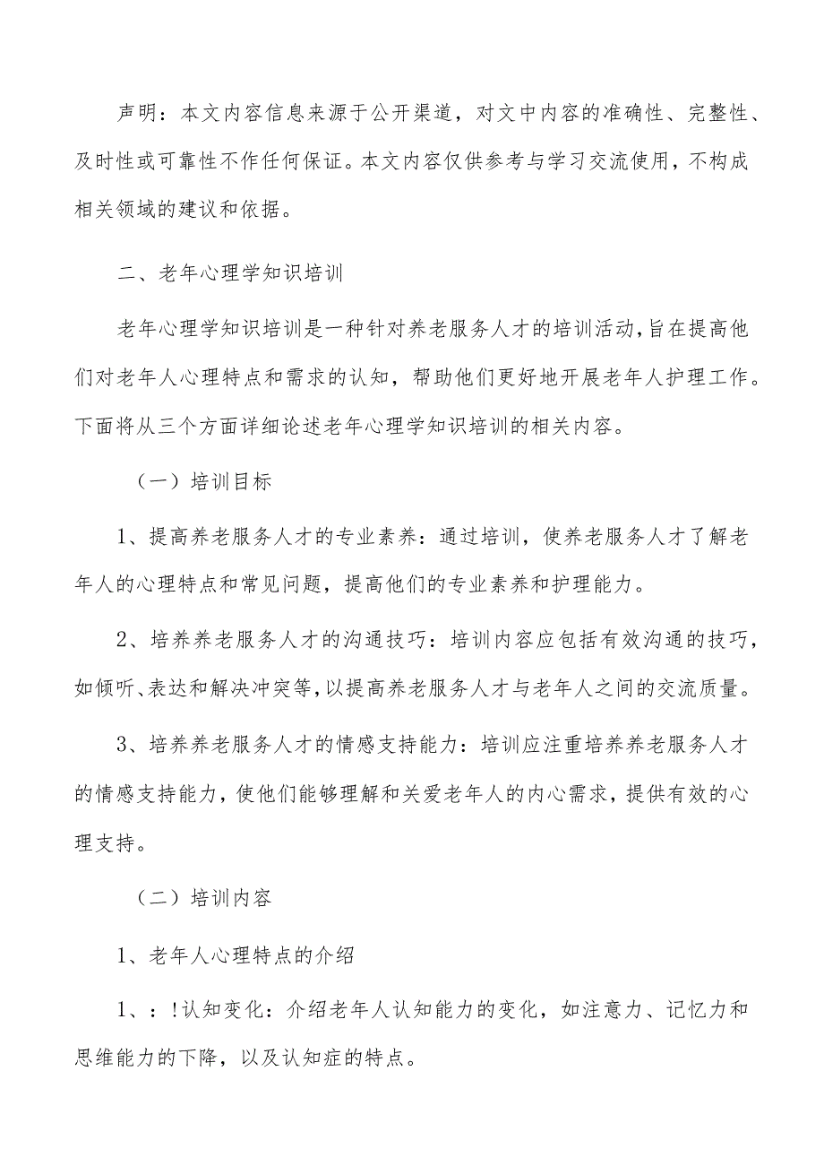 老年心理学知识培训方案.docx_第3页