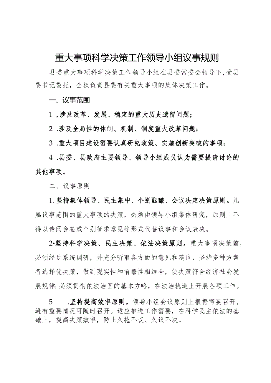 重大事项科学决策工作领导小组议事规则.docx_第1页