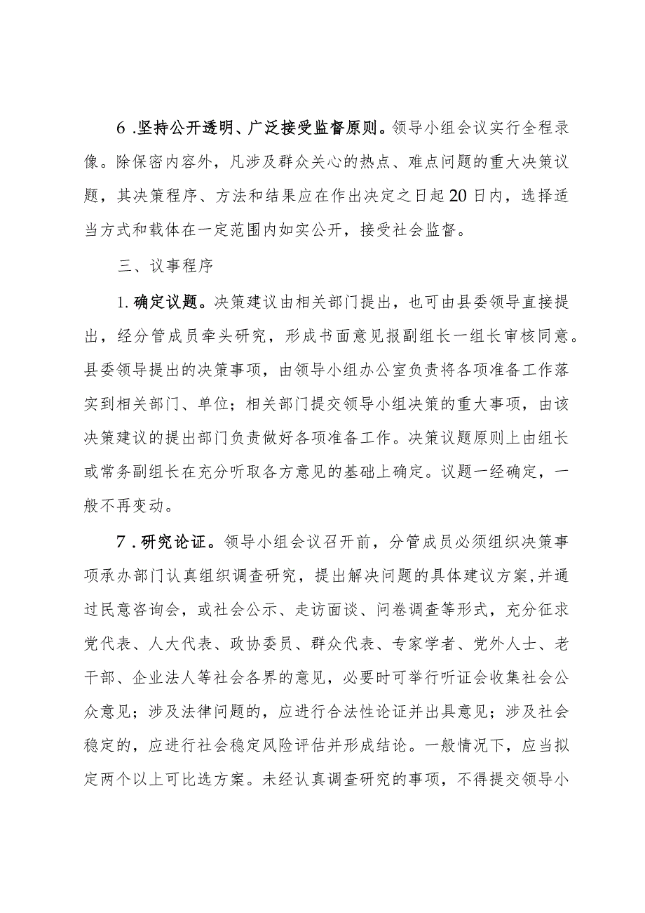 重大事项科学决策工作领导小组议事规则.docx_第2页
