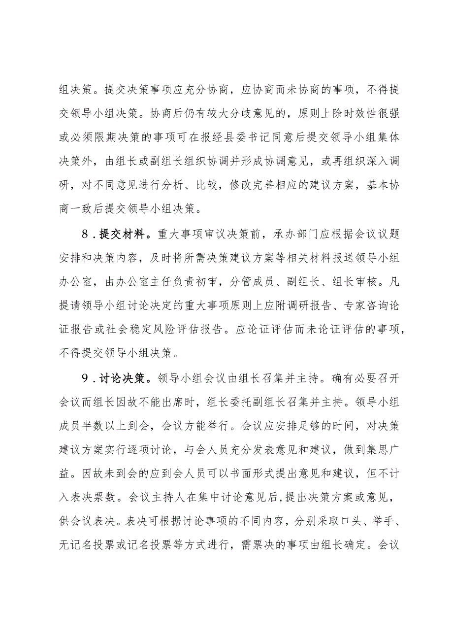 重大事项科学决策工作领导小组议事规则.docx_第3页
