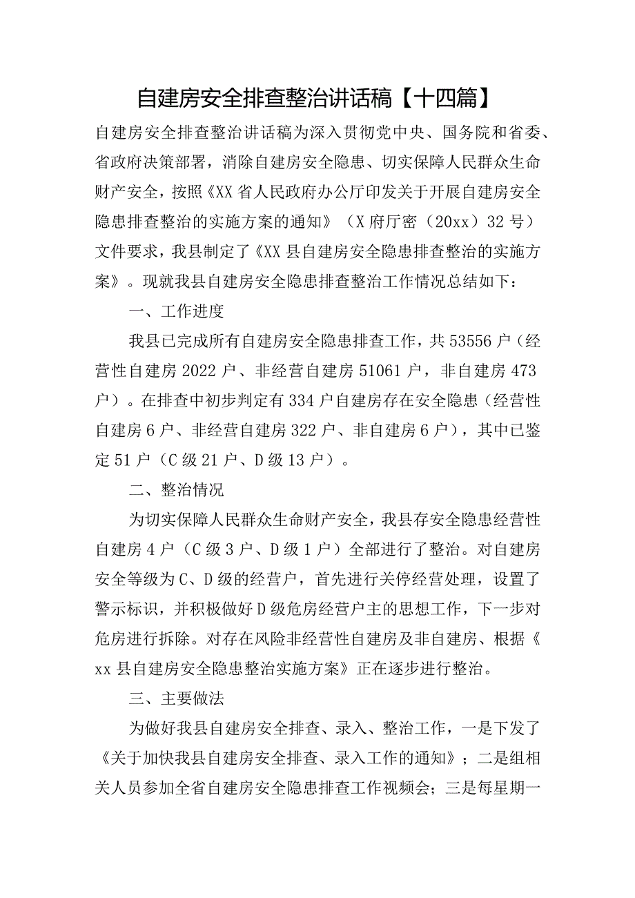 自建房安全排查整治讲话稿【十四篇】.docx_第1页