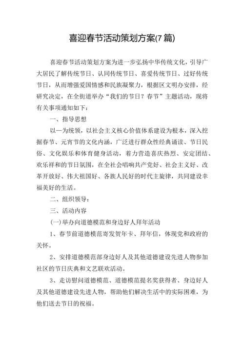 喜迎节活动策划方案(7篇).docx