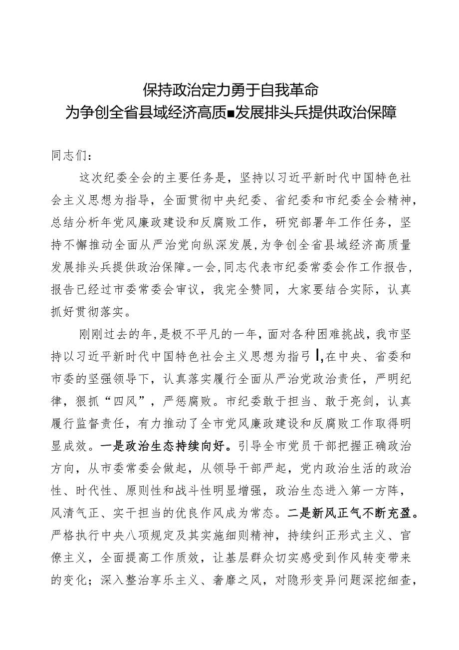 市委书记在市纪委全会上的讲话发言.docx_第1页