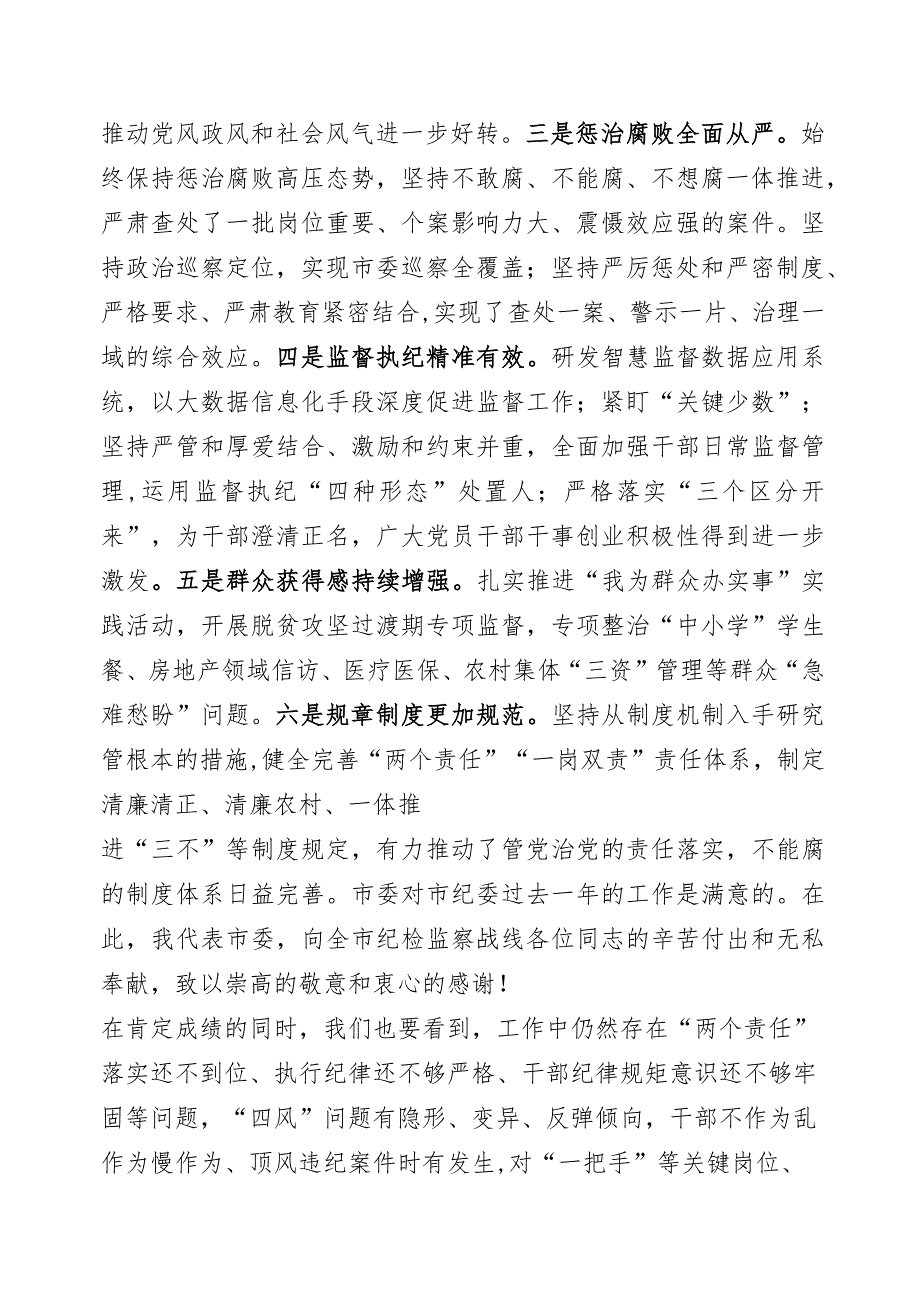 市委书记在市纪委全会上的讲话发言.docx_第2页