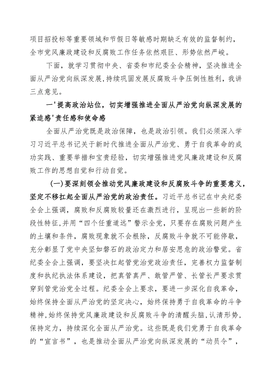 市委书记在市纪委全会上的讲话发言.docx_第3页