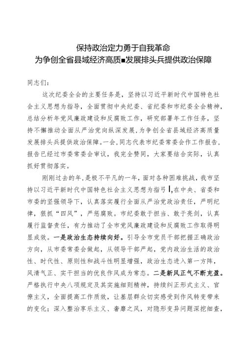 市委书记在市纪委全会上的讲话发言.docx