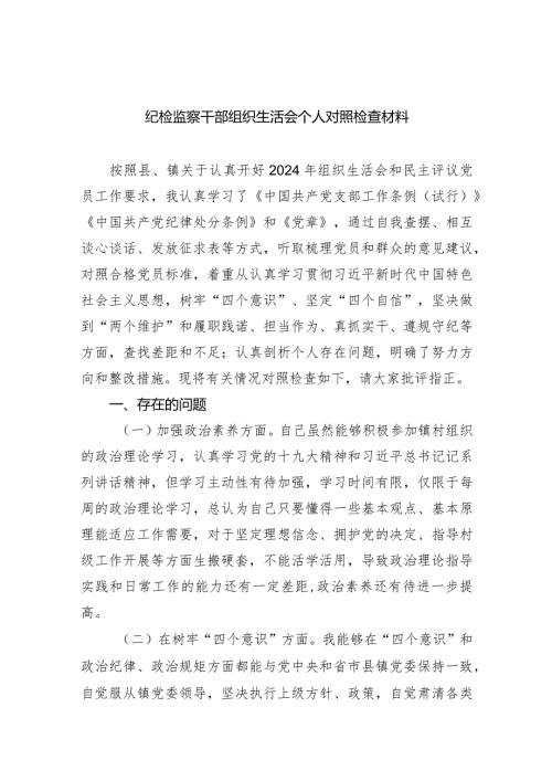 纪检监察干部组织生活会个人对照检查材料【四篇】汇编.docx