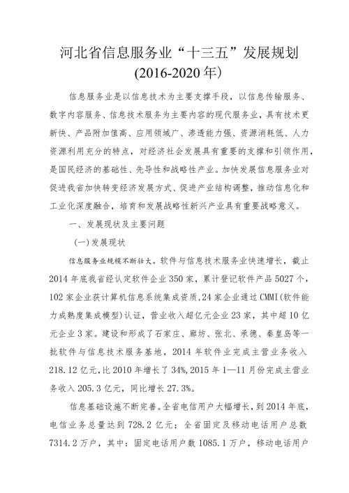 河北省信息服务业“十三五”发展规划.docx