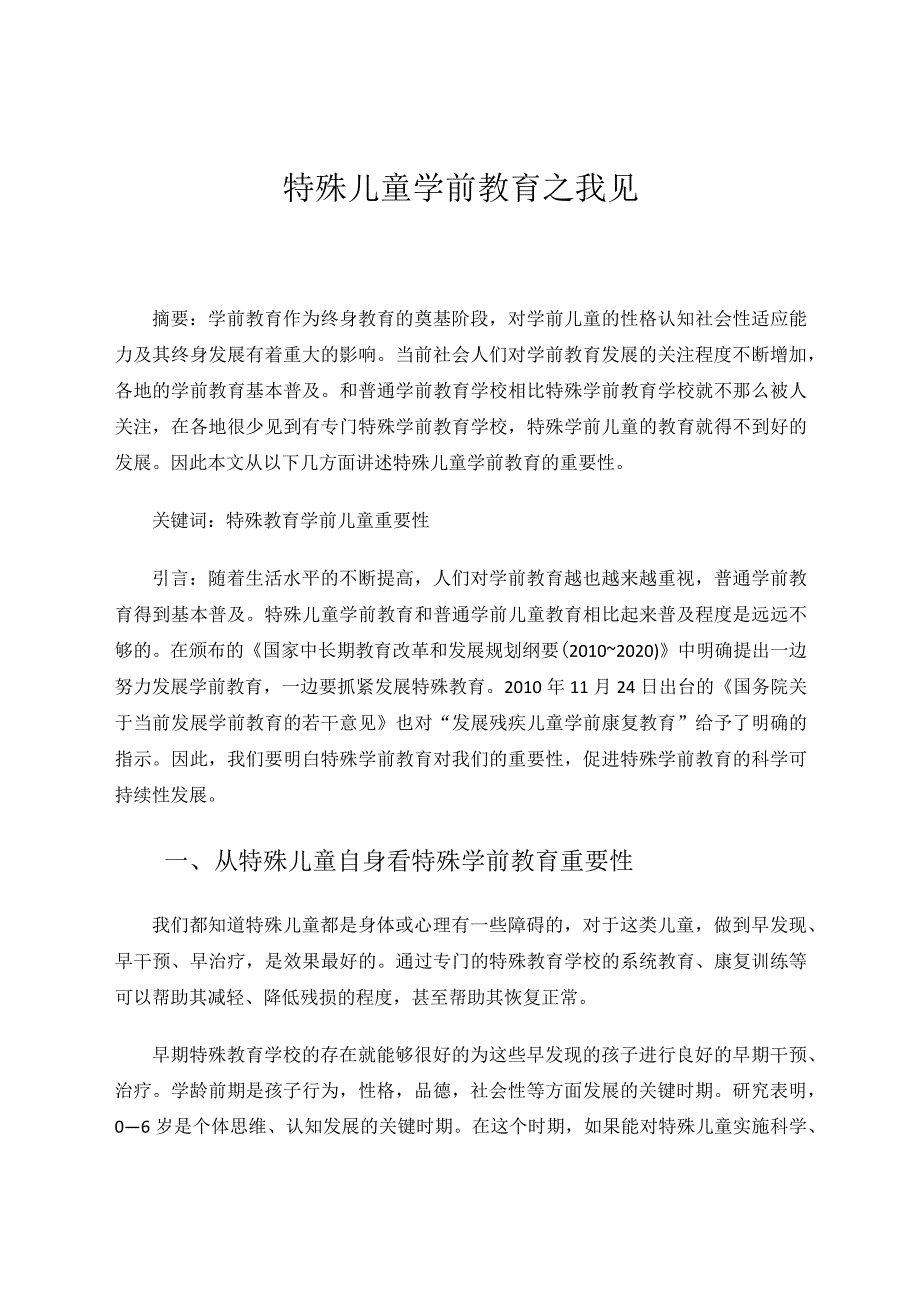 特殊儿童学前教育之我见 论文.docx_第1页