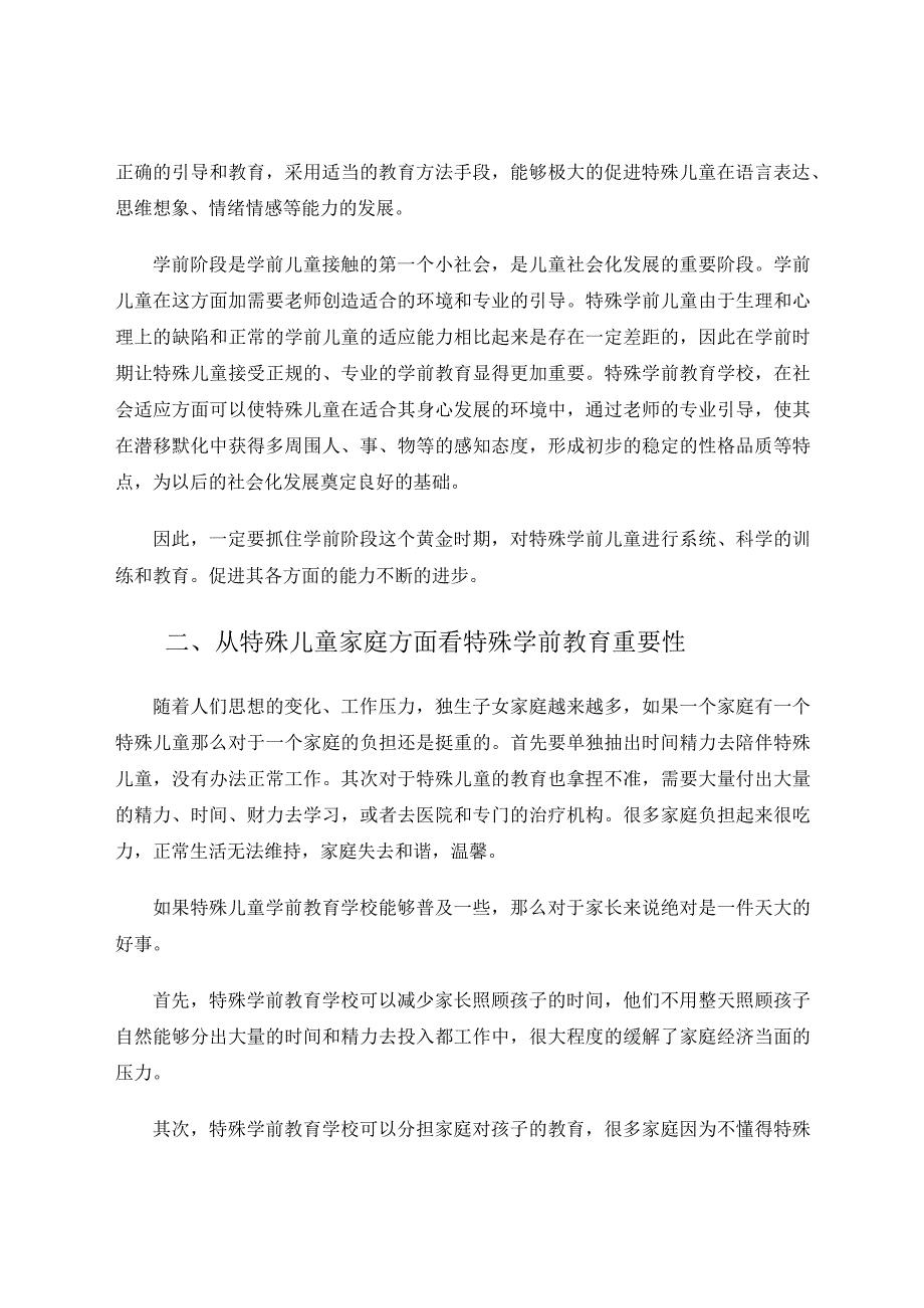 特殊儿童学前教育之我见 论文.docx_第2页