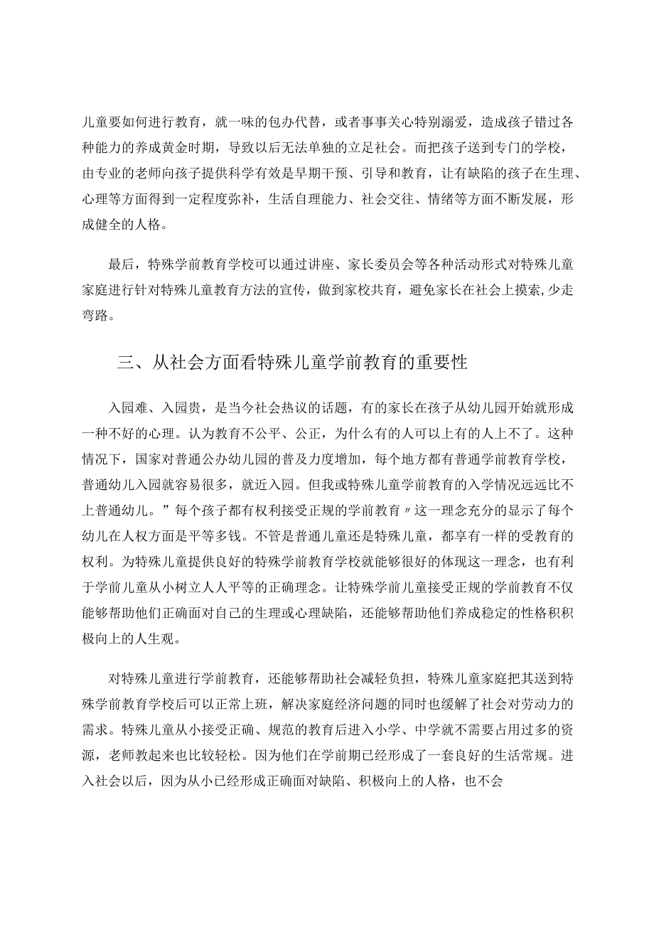 特殊儿童学前教育之我见 论文.docx_第3页