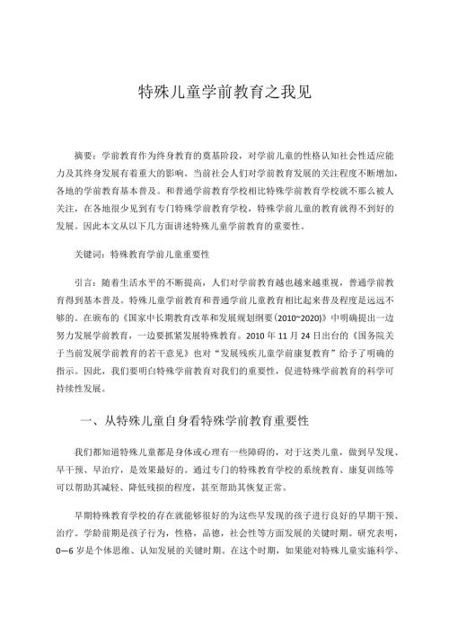 特殊儿童学前教育之我见 论文.docx