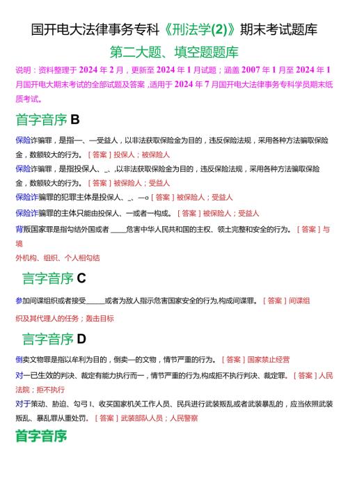 [2024版]国开电大法律事务专科《刑法学(2)》期末考试填空题题库.docx