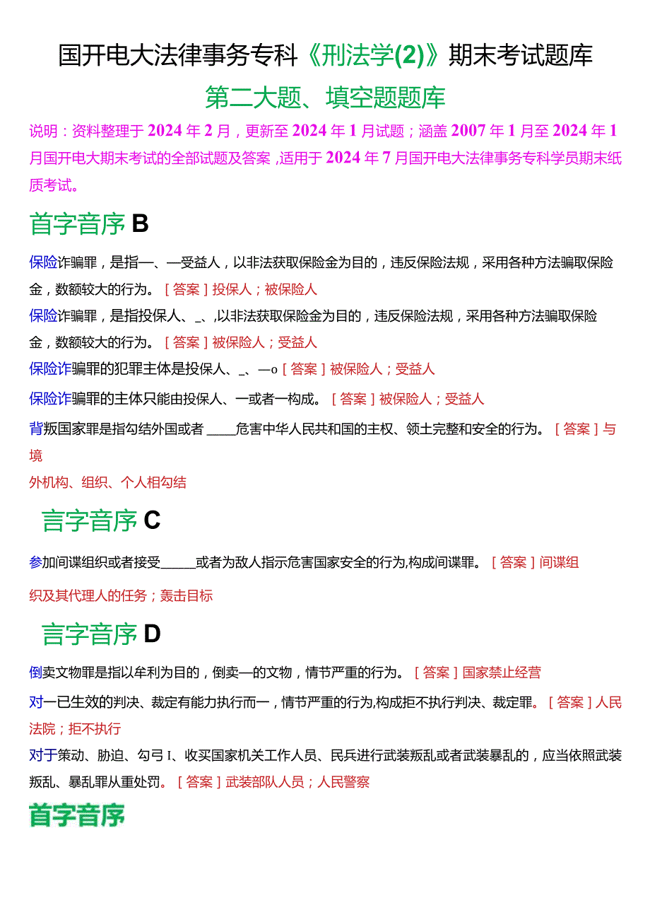 [2024版]国开电大法律事务专科《刑法学(2)》期末考试填空题题库.docx_第1页