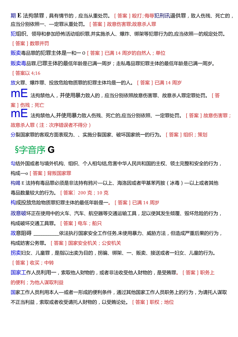 [2024版]国开电大法律事务专科《刑法学(2)》期末考试填空题题库.docx_第2页