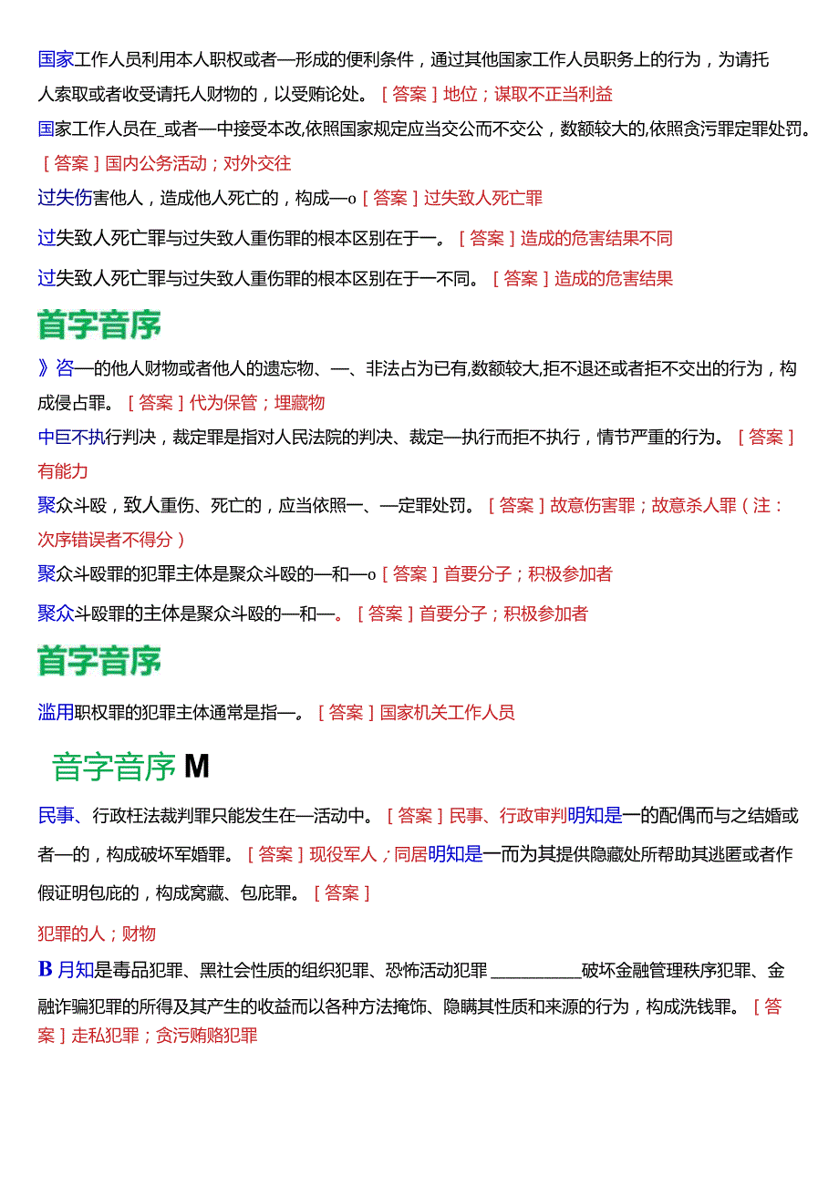 [2024版]国开电大法律事务专科《刑法学(2)》期末考试填空题题库.docx_第3页
