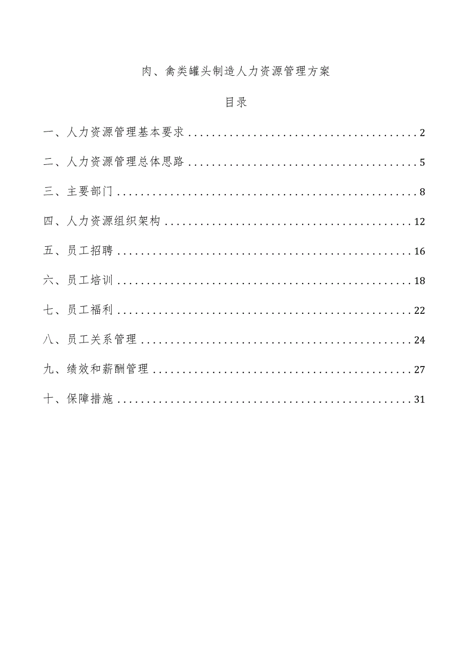 肉、禽类罐头制造人力资源管理方案.docx_第1页