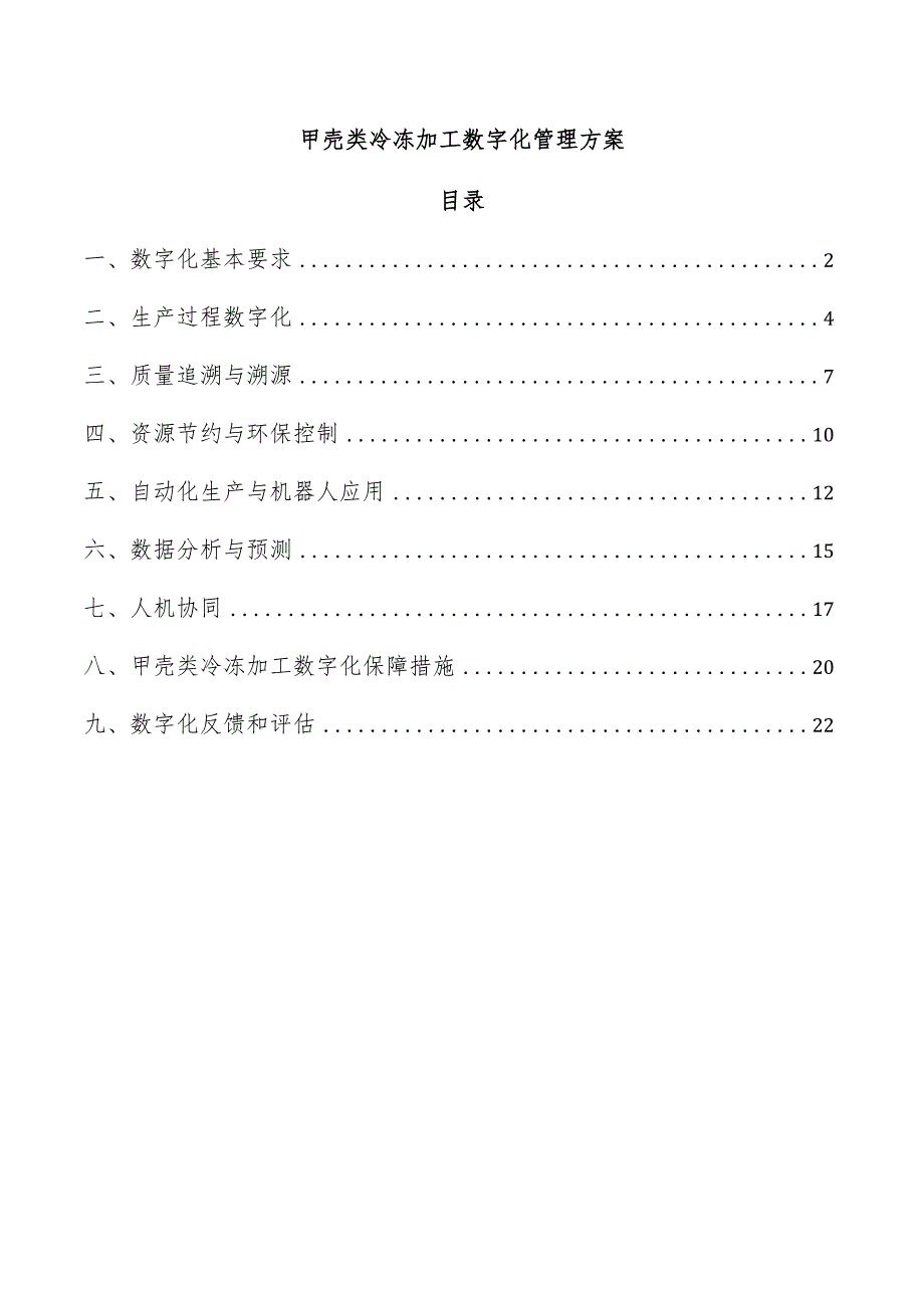 甲壳类冷冻加工数字化管理方案.docx_第1页