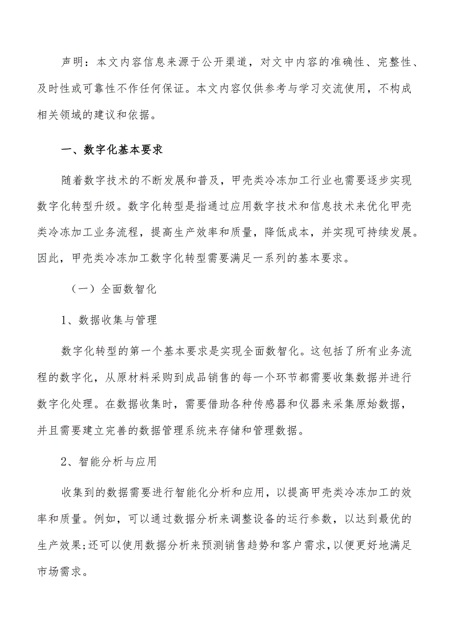 甲壳类冷冻加工数字化管理方案.docx_第2页