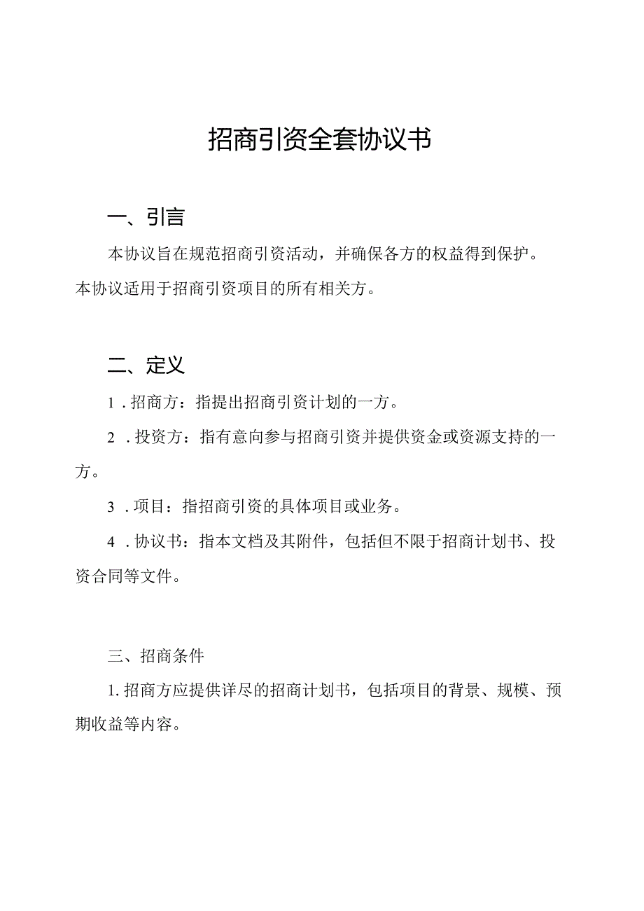 招商引资全套协议书.docx_第1页