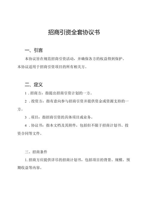 招商引资全套协议书.docx