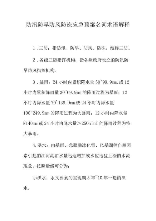 防汛防旱防风防冻应急预案名词术语解释.docx